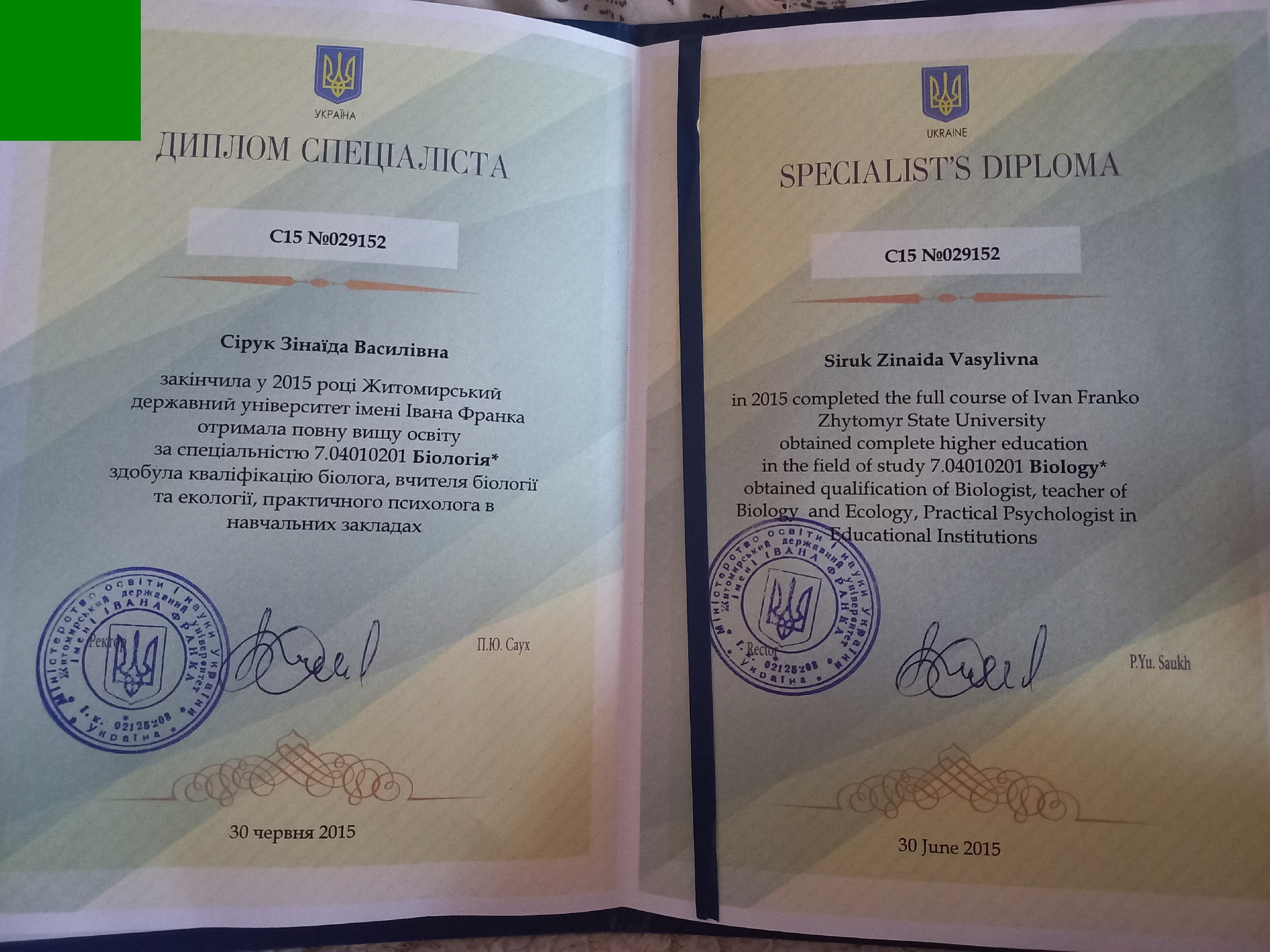 ДИПЛОМ ПСИХОЛОГА Дипломо психолога Сірук зіна василівна