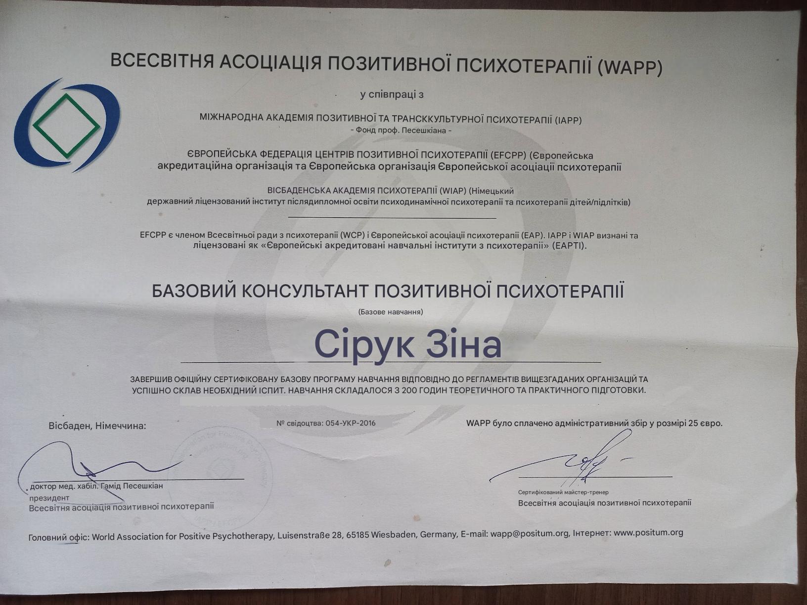 БАЗОВИЙ КОНСУЛЬТАНТ ПОЗИТИВНОЇ ПСИХОТЕРАПІЇ БАЗОВИЙ КОНСУЛЬТАНТ ПОЗИТИВНОЇ ПСИХОТЕРАПІЇ