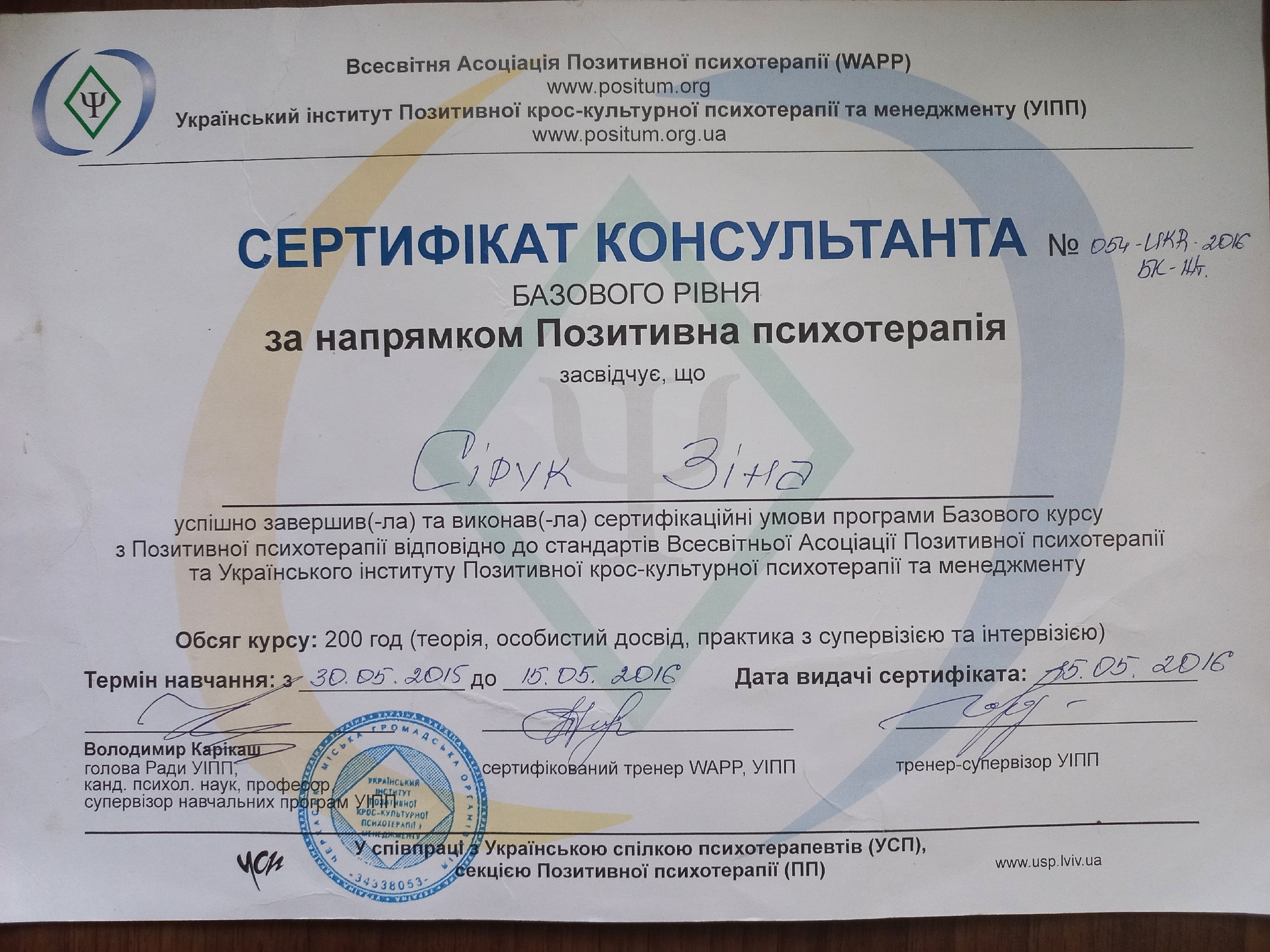 СЕРТИФІКАТ ПОЗИТИВНА ПСИХОТЕРАПІЯ СЕРТИФІКАТ ПОЗИТИВНА ПСИХОТЕРАПІЯ